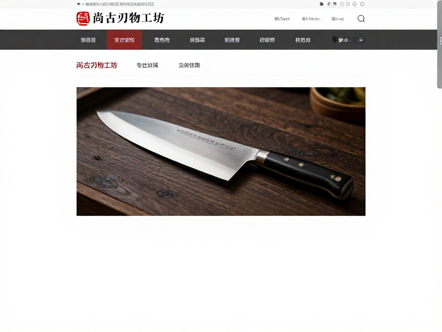 尚古刃物工坊官网，专业厨房料理刀具定制与选购指南