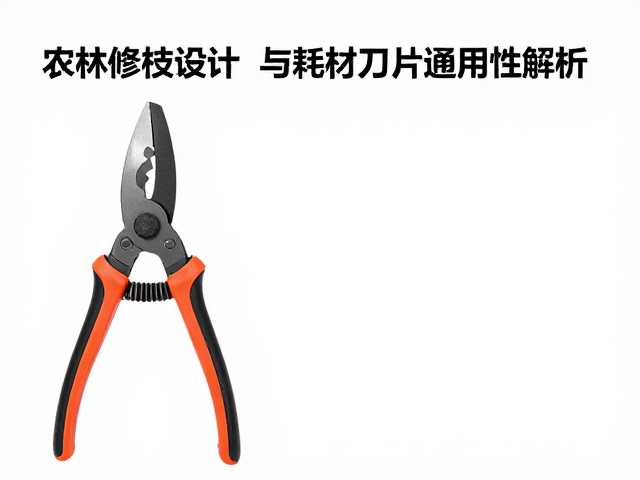 农林修枝剪锁刀设计与耗材刀片通用性解析,选购与保养指南