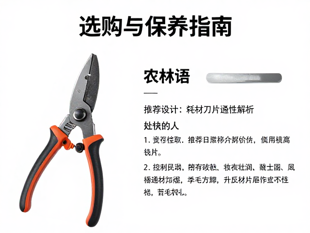 农林修枝剪锁刀设计与耗材刀片通用性解析,选购与保养指南