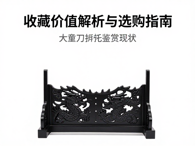龙纹刀架展示品鉴赏,收藏价值解析与选购指南