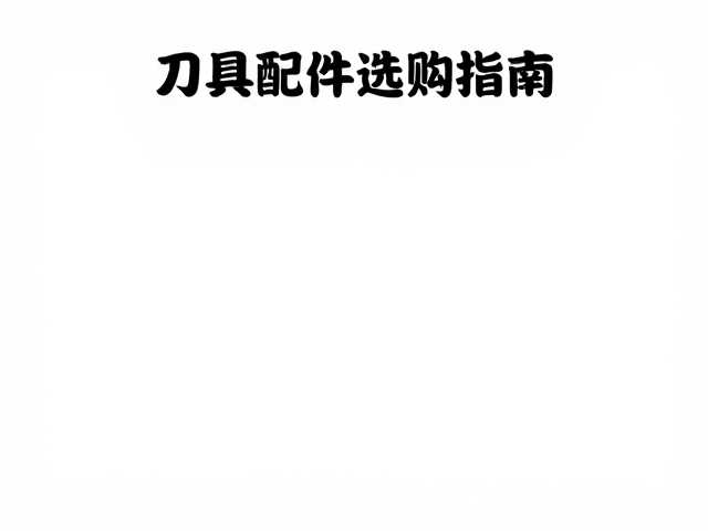 手作刀具配件选购指南,如何查看热处理水平,切入礼品蓝海市场