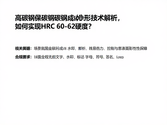 高碳钢热锻成形技术解析，如何实现HRC 60-62硬度？
