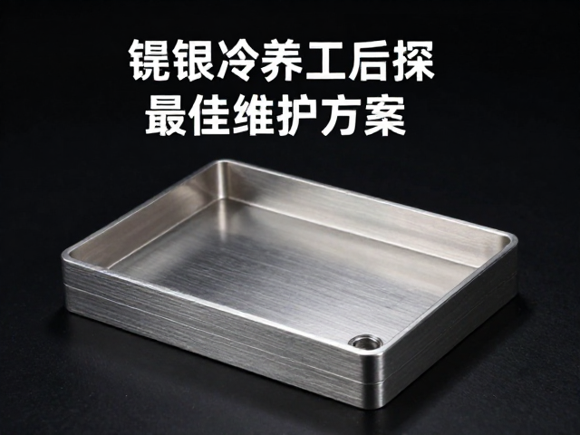 镍银冷加工后如何根据保养条件选择最佳维护方案