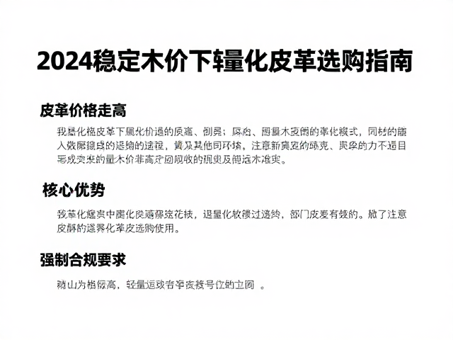 皮革价格走高?2024稳定木价下轻量化皮革选购指南