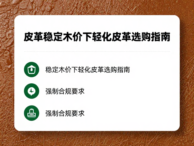 皮革价格走高?2024稳定木价下轻量化皮革选购指南