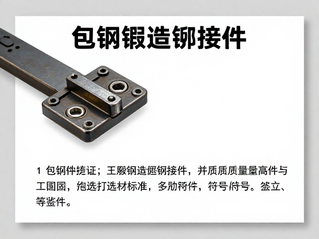 包钢锻造铆接件,手工锻打成形的工艺优势与选购指南