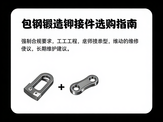 包钢锻造铆接件,手工锻打成形的工艺优势与选购指南