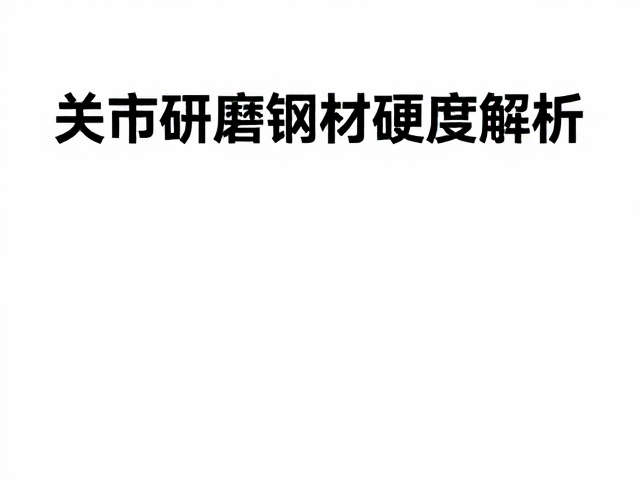 关市研磨钢材硬度解析，濑户内风格工艺与选购指南