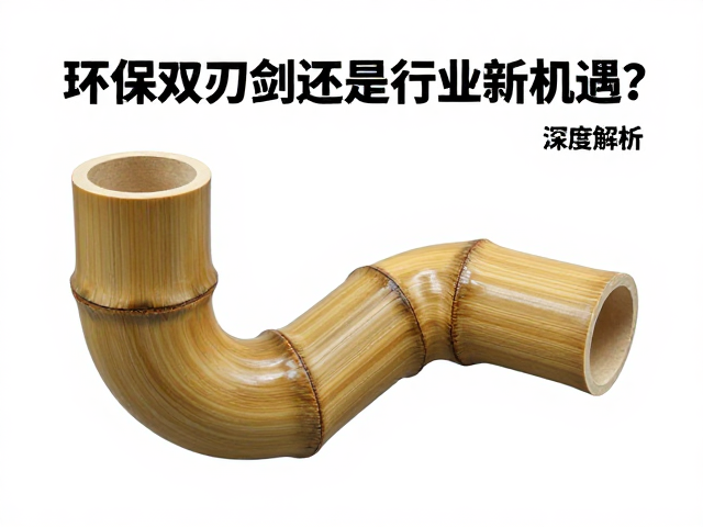 竹材弯头，是环保双刃剑还是行业新机遇？深度解析