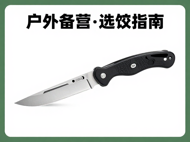 户外露营备餐指南，折叠刀顺纹削切技巧与选刀攻略