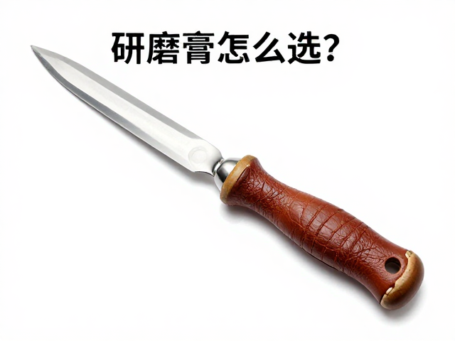 研磨膏怎么选?鱼线刀打磨与皮革缠柄保养全攻略