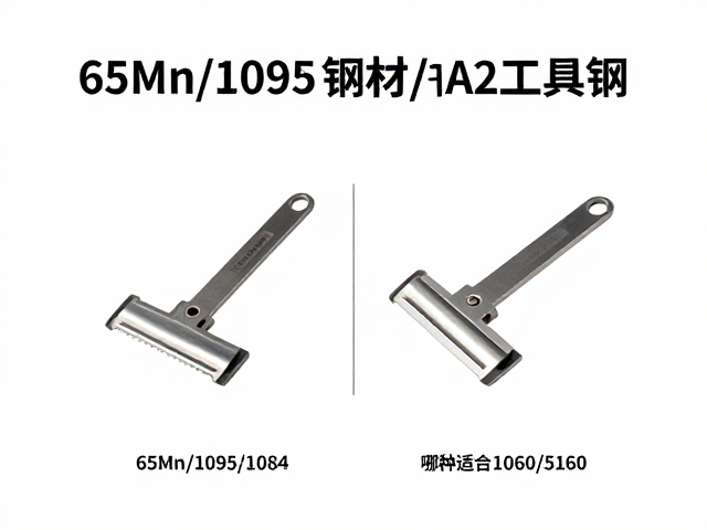 65Mn/1095/1084/5160钢材与A2工具钢对比,哪种最适合制作剃刀?