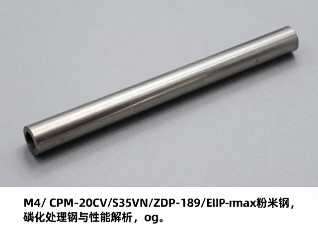 M4/CPM-20CV/S35VN/ZDP-189/Elmax粉末钢对比,磷化处理与性能解析