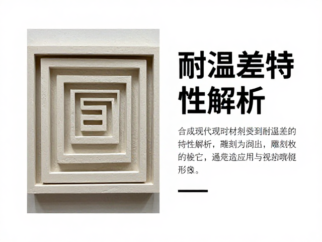 合成现代材料耐温差特性解析,雕刻装饰应用与选型指南