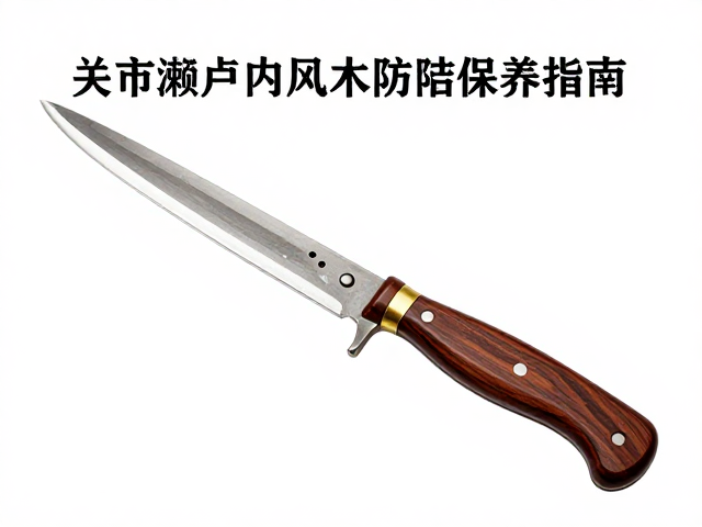谢菲尔德刀具协会,关市濑户内风木柄防潮保养指南