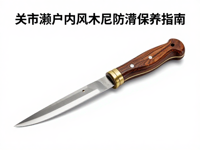 谢菲尔德刀具协会,关市濑户内风木柄防潮保养指南