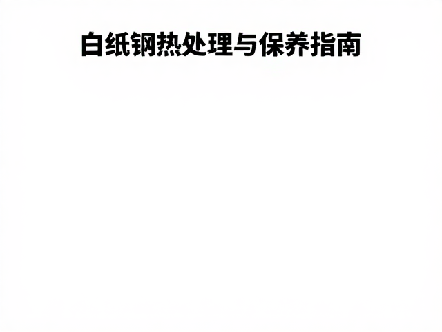 和牛刀退火工艺详解，白纸钢热处理与保养指南