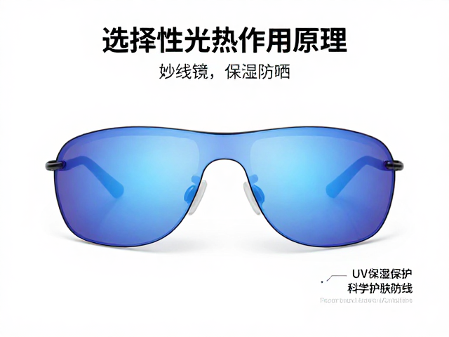 选择性光热作用原理，UV过滤镜片搭配保湿防晒，构建科学护肤防线
