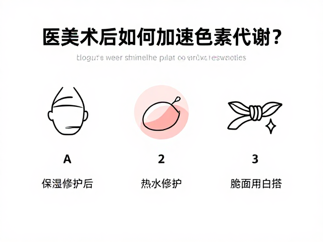 医美术后如何加速色素代谢？保湿修护精华的正确打开方式