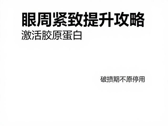眼周紧致提升攻略，激活胶原蛋白，破损期务必停用