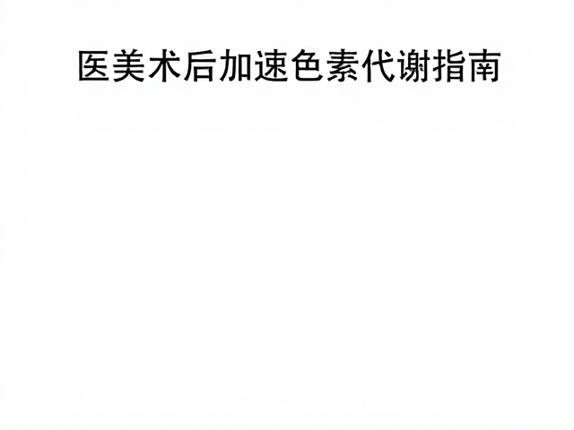 医美术后加速色素代谢指南，保湿修护精华需严格遵医嘱