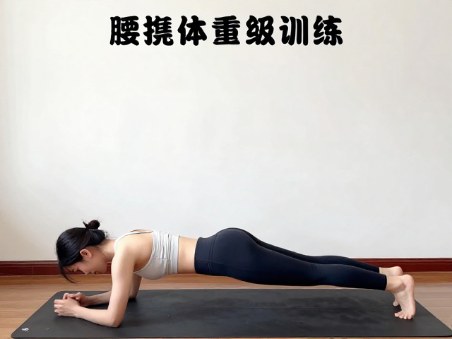 居家实操动作三：平板支撑（Plank）的等长收缩强化