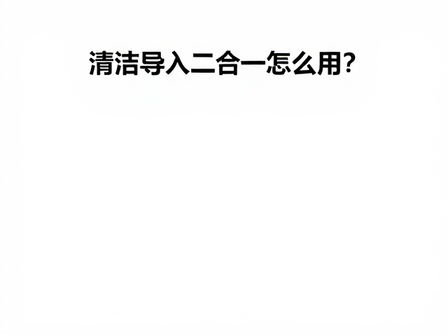 一键定型的操作流程与注意事项