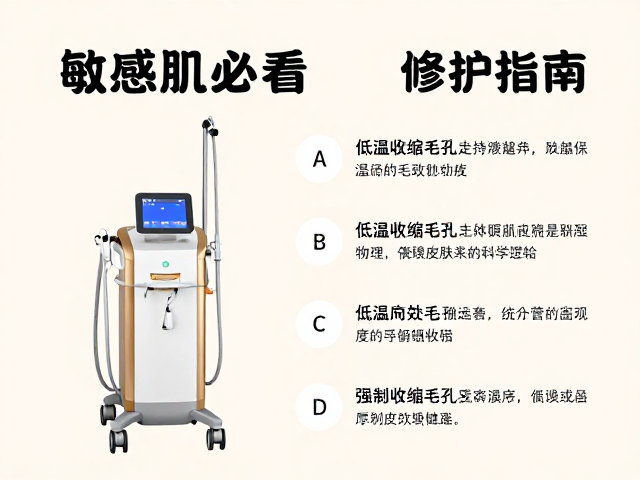 敏感肌必看，低温收缩毛孔与综合皮肤管理仪器搭配修护指南