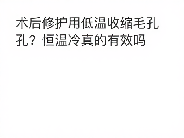 毛孔收缩的真实机制与误区澄清