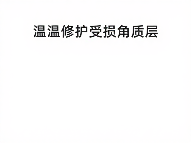 科学验证与长期维护策略