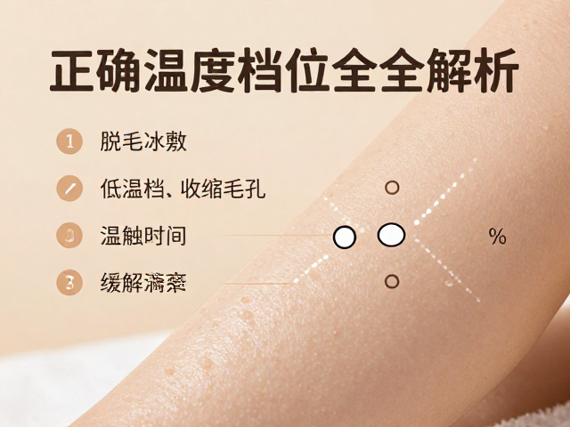 温度档位与接触时间的科学控制