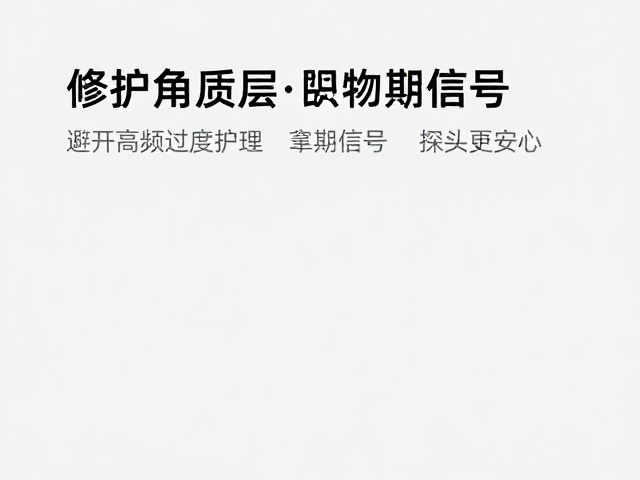 修护受损角质层，避开高频过度护理，亲肤探头更安心