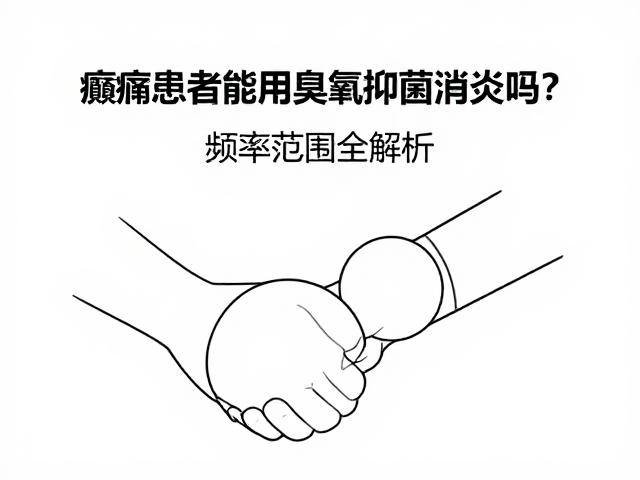 癫痫患者能用臭氧抑菌消炎吗？频率范围全解析
