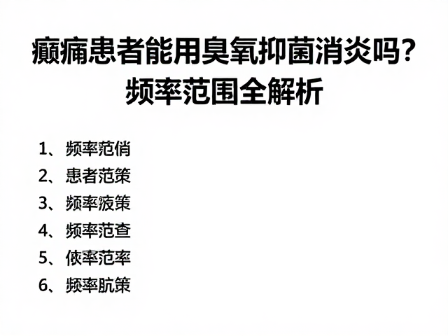 患者决策与风险管理建议
