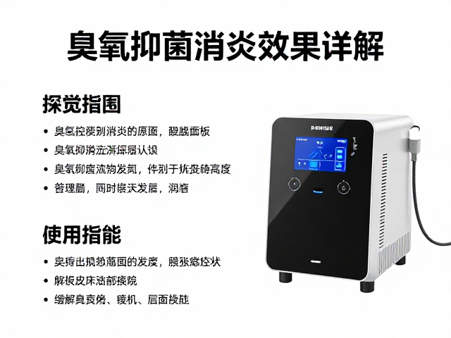 臭氧抑菌消炎效果如何？综合皮肤管理套餐详解与主机控制面板操作指南