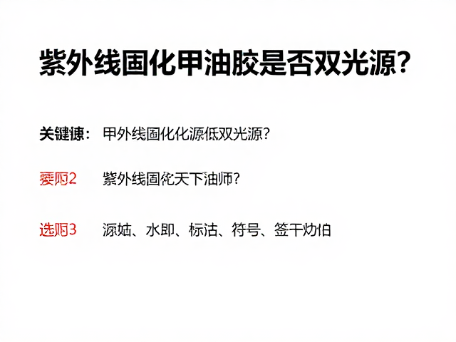固化操作规范与常见问题处理