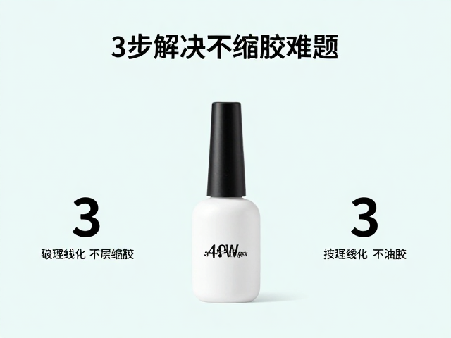 48W紫外线固化甲油胶封层缩胶？3步解决不缩胶难题