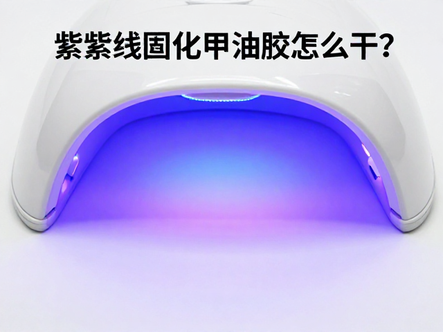 紫外线固化甲油胶怎么干？底胶封层LED光疗灯正确固化时间详解