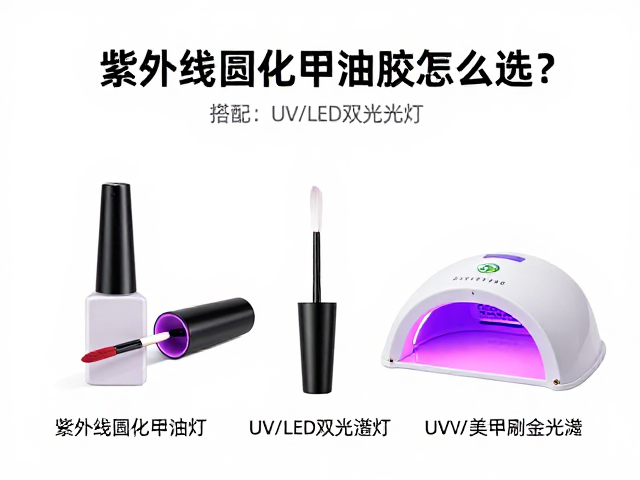 紫外线固化甲油胶怎么选？搭配UV/LED双光源灯与专业美甲刷全攻略
