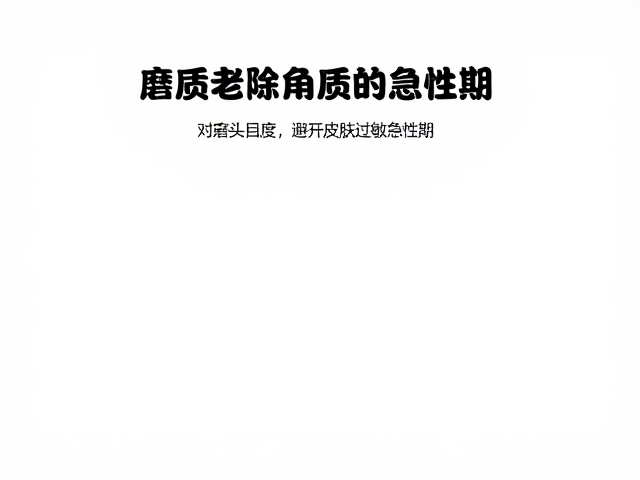 温和磨除老废角质，选对磨头目数，避开皮肤过敏急性期