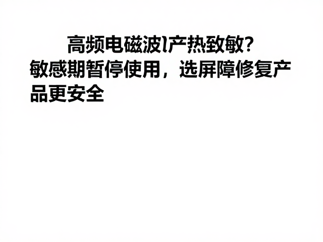 屏障修复产品的选择逻辑与成分导向
