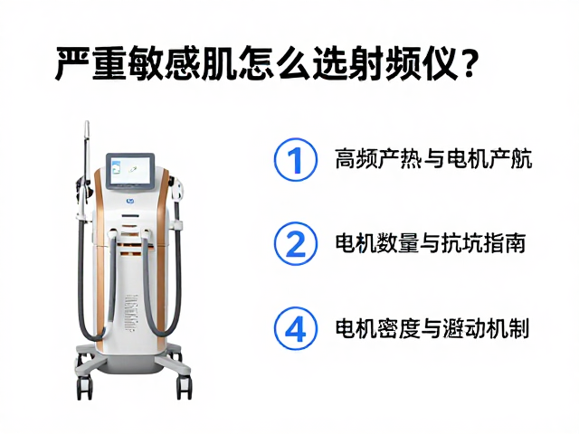 严重敏感肌怎么选射频仪？高频产热与电极数量避坑指南