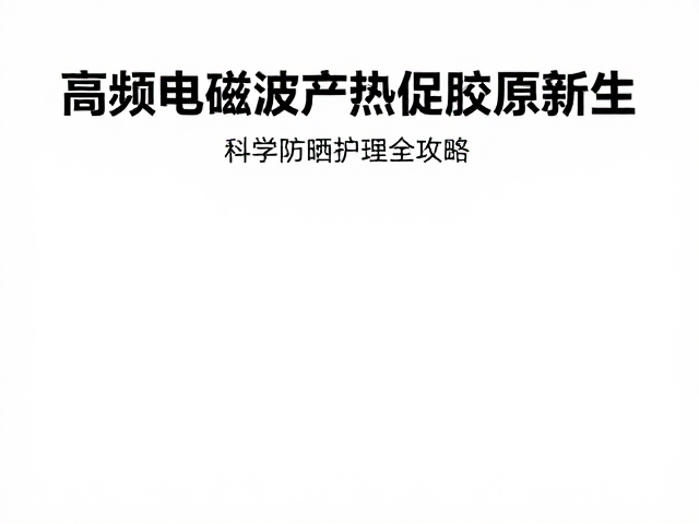科学防晒在光老化防御中的核心地位