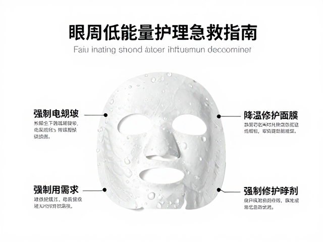 舒缓面膜的降温修护机制解析