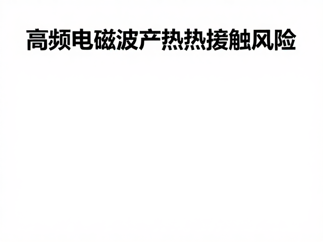 单一区域久站引发的局部热累积风险