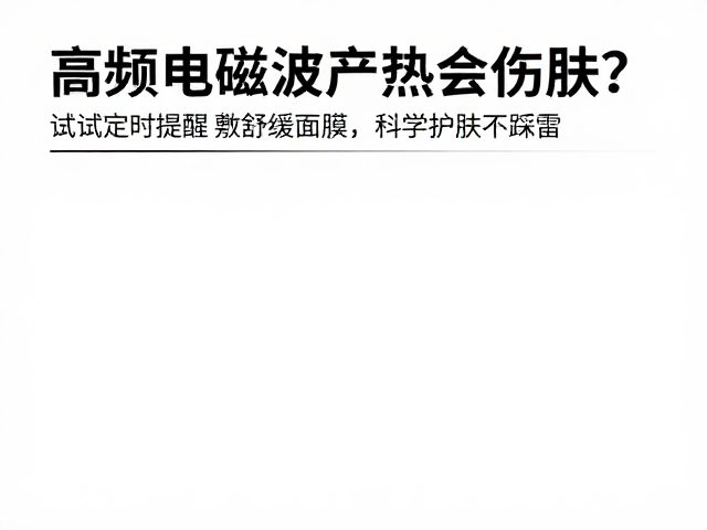 定时提醒与舒缓面膜的科学护理逻辑