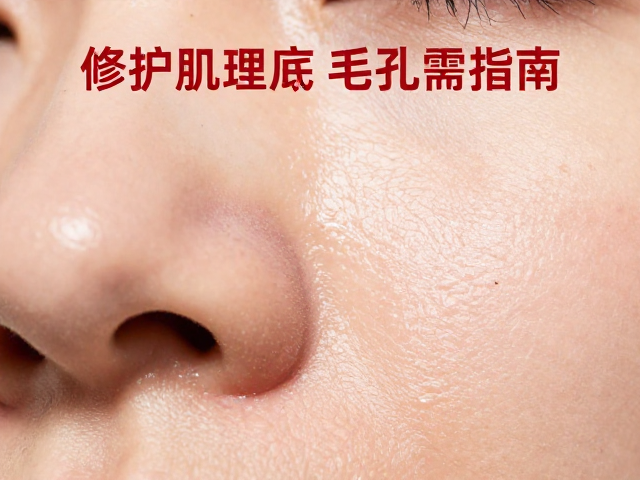 毛孔护理的综合策略与日常配合