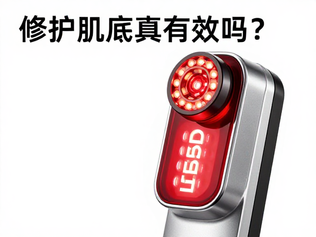 LED红光美容仪科普，修护肌底真有效吗？