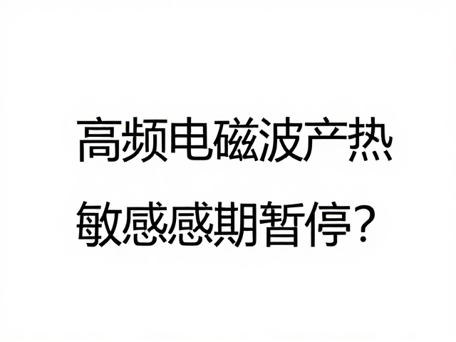 日常高频电磁环境的潜在影响评估