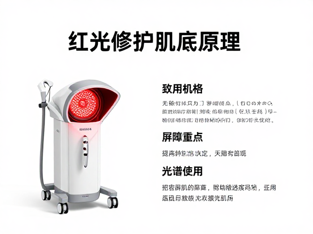 敏感肌必看，红光修护肌底原理，光疗仪器光谱作用科普